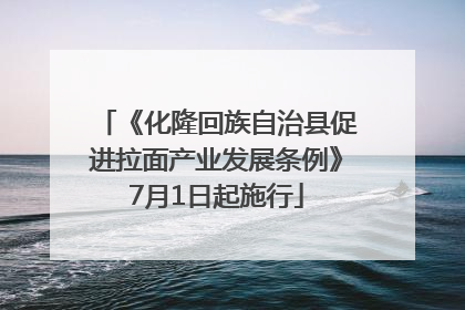 《化隆回族自治县促进拉面产业发展条例》7月1日起施行