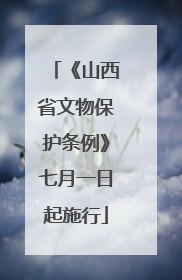 《山西省文物保护条例》七月一日起施行