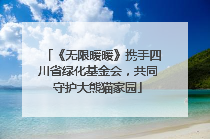 《无限暖暖》携手四川省绿化基金会，共同守护大熊猫家园