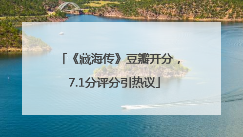 《藏海传》豆瓣开分，7.1分评分引热议