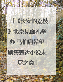 《长安的荔枝》北京见面礼举办 马伯庸希望剧集表达小说未尽之意