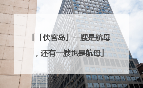 「侠客岛」一艘是航母，还有一艘也是航母