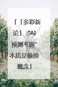 「多彩新论」“AI预测考题”本质是偷换概念