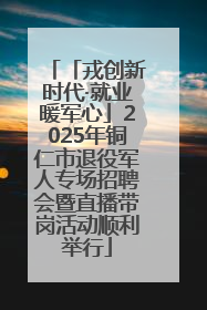 「戎创新时代·就业暖军心」2025年铜仁市退役军人专场招聘会暨直播带岗活动顺利举行