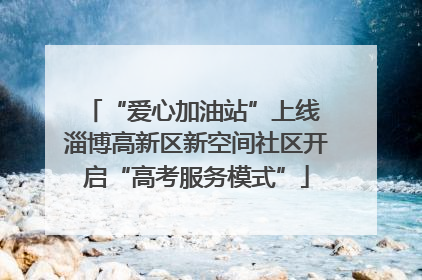 “爱心加油站”上线 淄博高新区新空间社区开启“高考服务模式”