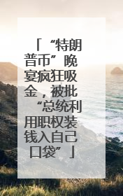 “特朗普币”晚宴疯狂吸金，被批“总统利用职权装钱入自己口袋”