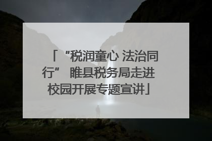 “税润童心 法治同行” 睢县税务局走进校园开展专题宣讲
