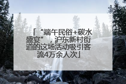 “端午民俗+碳水盛宴”，沪东新村街道的这场活动吸引客流4万余人次