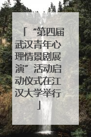 “第四届武汉青年心理情景剧展演”活动启动仪式在江汉大学举行