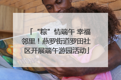 “粽”情端午 幸福邻里！燕罗街道罗田社区开展端午游园活动
