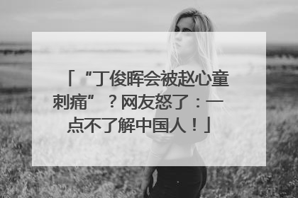 “丁俊晖会被赵心童刺痛”？网友怒了：一点不了解中国人！