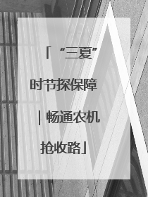 “三夏”时节探保障｜畅通农机抢收路
