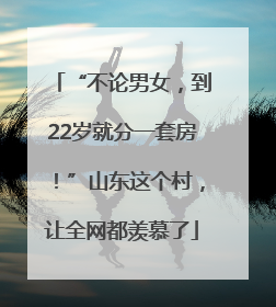 “不论男女，到22岁就分一套房！”山东这个村，让全网都羡慕了