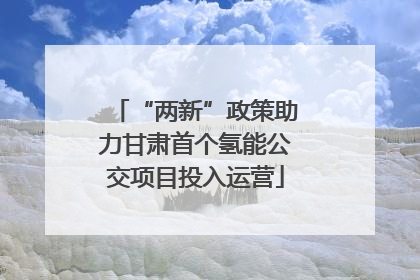 “两新”政策助力甘肃首个氢能公交项目投入运营