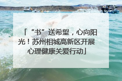 “书”送希望，心向阳光！苏州相城高新区开展心理健康关爱行动