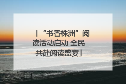 “书香株洲”阅读活动启动 全民共赴阅读盛宴