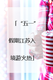 “五一”假期江苏入境游火热