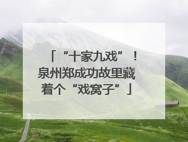“十家九戏”！泉州郑成功故里藏着个“戏窝子”