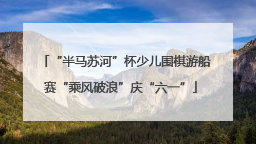 “半马苏河”杯少儿围棋游船赛“乘风破浪”庆“六一”