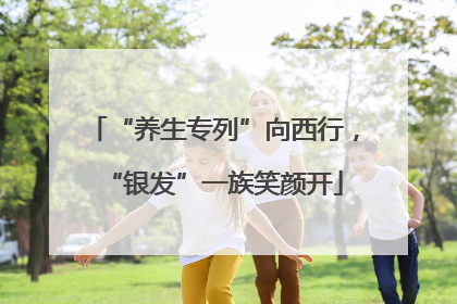 “养生专列”向西行，“银发”一族笑颜开