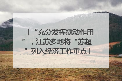 “充分发挥撬动作用”，江苏多地将“苏超”列入经济工作重点