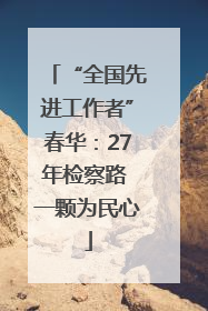 “全国先进工作者”春华：27年检察路 一颗为民心