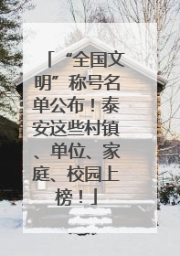 “全国文明”称号名单公布！泰安这些村镇、单位、家庭、校园上榜！