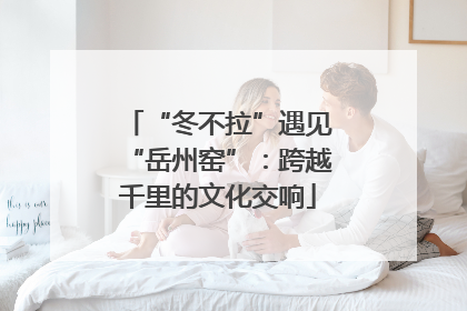 “冬不拉”遇见“岳州窑”：跨越千里的文化交响