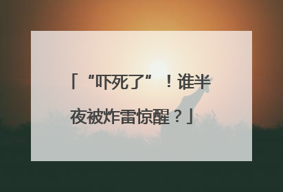 “吓死了”！谁半夜被炸雷惊醒？