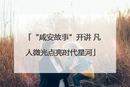 “咸安故事”开讲 凡人微光点亮时代星河