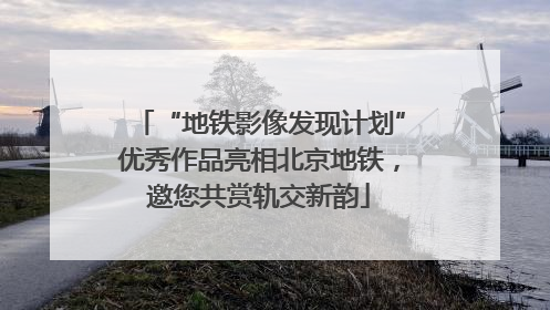 “地铁影像发现计划”优秀作品亮相北京地铁，邀您共赏轨交新韵