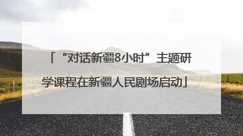 “对话新疆8小时”主题研学课程在新疆人民剧场启动