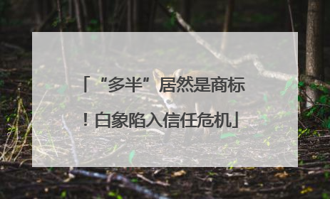 “多半”居然是商标！白象陷入信任危机