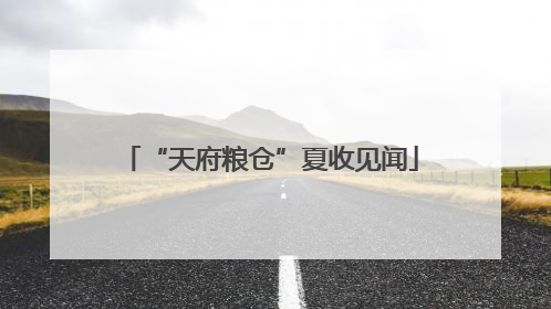 “天府粮仓”夏收见闻