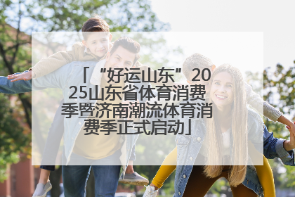 “好运山东”2025山东省体育消费季暨济南潮流体育消费季正式启动