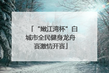 “嫩江湾杯”白城市全民健身龙舟赛激情开赛