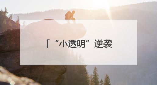 “小透明”逆袭，硬控全场！