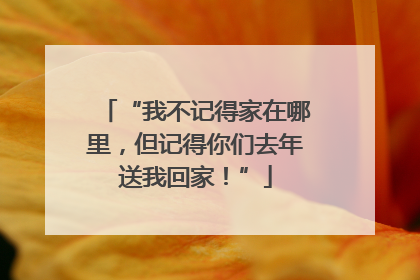 “我不记得家在哪里，但记得你们去年送我回家！”