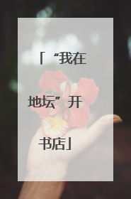 “我在地坛”开书店