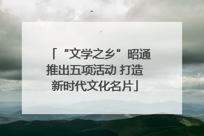 “文学之乡”昭通推出五项活动 打造新时代文化名片