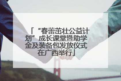 “春蕾茁壮公益计划”成长课堂暨助学金及装备包发放仪式在广西举行