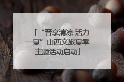 “晋享清凉 活力一夏”山西文旅夏季主题活动启动