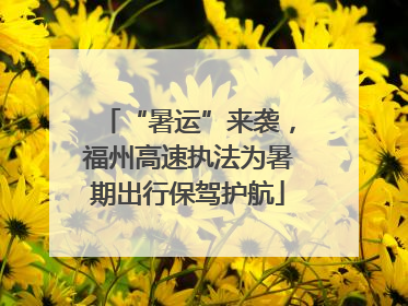 “暑运”来袭，福州高速执法为暑期出行保驾护航