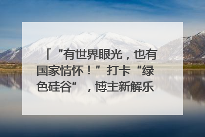 “有世界眼光，也有国家情怀！”打卡“绿色硅谷”，博主新解乐山｜网络名人四川行