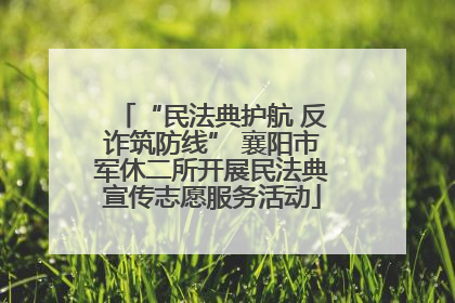 “民法典护航 反诈筑防线” 襄阳市军休二所开展民法典宣传志愿服务活动