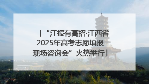 “江报有高招·江西省2025年高考志愿填报现场咨询会”火热举行