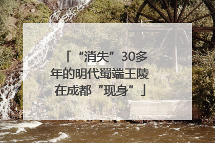 “消失”30多年的明代蜀端王陵在成都“现身”