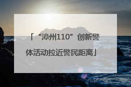 “漳州110”创新警体活动拉近警民距离
