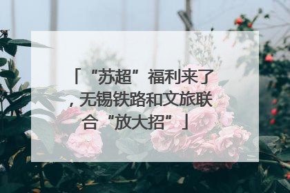 “苏超”福利来了，无锡铁路和文旅联合“放大招”