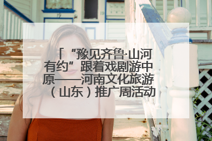 “豫见齐鲁·山河有约”跟着戏剧游中原——河南文化旅游（山东）推广周活动菏泽站活动举行